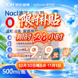 舒可悦生理性盐水鼻腔清洗液生理盐水0.9%等渗洗鼻器洗鼻盐水500ml