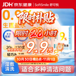 舒可悦海盐水清洗液便携20ml*20支0.9%氯化钠清洁冲洗液儿童成人