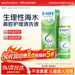 碧尼芙 生理海盐水鼻腔喷雾洗鼻水鼻炎洗鼻鼻腔过敏鼻痒打喷嚏儿童50ml