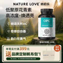 Nature Love 纳初乐德国进口葡萄籽OPC低聚原青花素提亮肌肤胶原蛋白 180粒