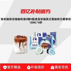 瑞幸咖啡 浓缩咖啡液0糖0脂速溶浓缩美式黑咖啡生椰拿铁18ML*4杯