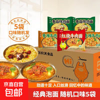 吃欢天红烧牛肉面袋装70g 三口味随机5包