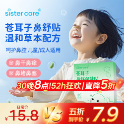 sister care 苍耳子鼻舒贴儿童鼻炎贴成人鼻子不通气鼻堵鼻塞鼻痒通鼻贴10贴