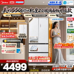 美的 550Ultra机皇2.0法式四开门家用冰箱523L玻璃面板一级能