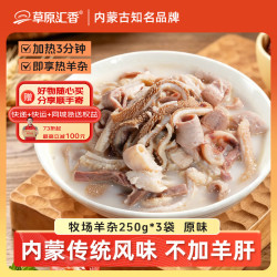 草原汇香 牧场羊杂原味250g*3袋熟食羊杂汤羊杂碎开袋即食内蒙特产