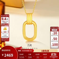 金至尊 黄金吊坠复古双环几何999足金链坠挂坠不含项链送礼计价 2.5克