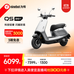 九号 电动摩托车Q5 95c 智能智驾 长续航 到门店选颜色