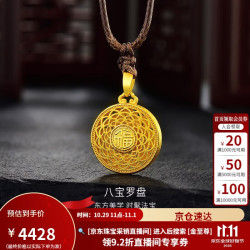 金至尊 黄金吊坠八宝罗盘999足金挂坠配咖色绳计价  4.55克