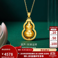金至尊 黄金吊坠999足金吊坠葫芦古法挂坠不含项链生日礼物计价 4.63克