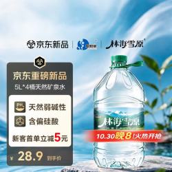 泉阳泉 林海雪原 泉阳泉新品 饮用天然矿泉水5L*4桶 大桶水塑膜包装