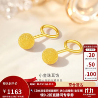 金至尊 黄金耳钉女小圆珠磨砂足金999耳饰耳环送礼生日礼物计价 1.14克
