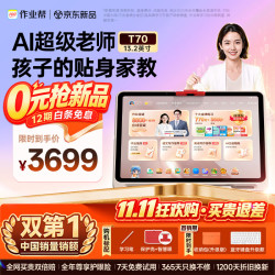 作业帮 新品学习机T70全新一代AI超级老师学生专用平板小学到高中预习复习13.2''