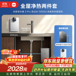 米家 小米净水器2 pro双出水1200G+管线机 小米净水器套装B