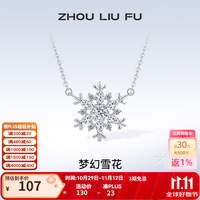 周六福 S925银锆石雪花项链 40+5cm