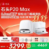 石头 P20 Max 扫拖一体机 自动上下水版