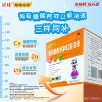 扶娃 三宝葡萄糖酸钙锌口服溶液10ml*36支 儿童钙 液体钙 葡萄糖酸锌口服液 儿童酸钙锌 补钙 补锌 葡萄糖酸钙