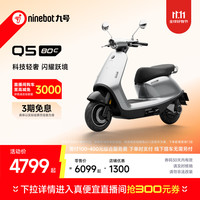 九号 Q5 80C 智能电动轻便摩托车