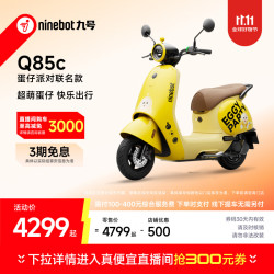九号 Q85c 蛋仔派对 长续航智能电动摩托车 JH1200DT-8