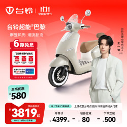 台铃 电动车超能S·巴黎电动摩托车高端长续航电摩通勤代步电瓶车 请到店选购颜色