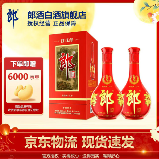 郎酒 红花郎10 酱香型白酒 婚宴送礼 53度 500mL 2瓶