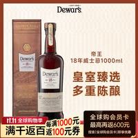 帝王 18年 苏格兰调和型威士忌 1000ml 40度 洋酒