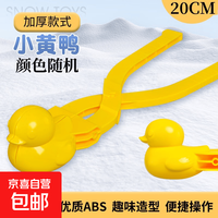 京喜 雪球夹玩具儿童玩雪工具夹子打雪仗夹雪神器小鸭子冬天堆雪人装备 小号20cm小黄鸭（颜色随机）