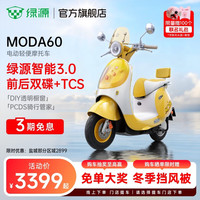 绿源 MODA60 智能长续航电动车耐用电动轻便摩托车 成人通勤代步长续航电摩 到门店选颜色