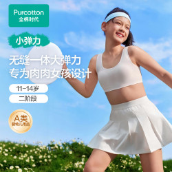 全棉时代 小弹力少女内衣运动背心青少年纯棉内衣初中生12-16岁自营二阶段