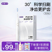 舒客 声波牙刷T2PRO学生男女牙刷头牙膏软毛礼物 T2pro白 1支 （2刷头+漱口水100ml+智感白20g+礼盒）
