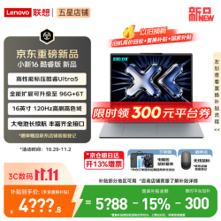 联想 小新Pro16/小新16 2026年补贴15%轻薄笔记本电脑GT可选 AI元启高性能本 Ultra5-135H 16G 512G