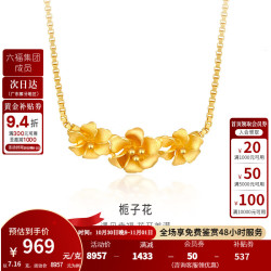 金至尊 栀子花黄金项链足金999套链女时尚首饰珠宝六福集团成员计价 金重7.16克(配珠宝礼盒)