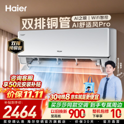 海尔 空调舒适风pro双排铜管双翼导风1.5匹