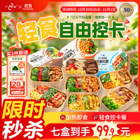 M 广微轻食餐7日元气轻盈餐2800g控卡代速食预制菜加热即食简餐减肥低脂