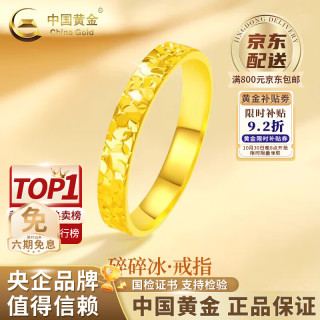 中国黄金 碎碎冰黄金戒指新款素圈指环足金戒老婆双11礼物情人节礼物送女友 10号-约1.6g
