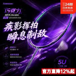 川崎 双11巧克力羽毛球拍超轻5U全碳素纤维进攻型入门初学比赛训练拍G6 巧克力新款》午夜紫5U/G6 22磅(小孩适用)