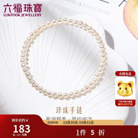 六福珠宝 及简系列淡水珍珠手链手串礼物 定价 F87DSB0022 总重约2.47克