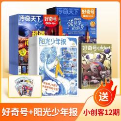 《好奇号+阳光少年报》组合套装 1年12期 送12期小创客