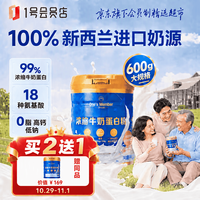 1号会员店 浓缩牛奶蛋白粉600g 100%进口奶源高蛋白质中老年人中秋礼品送礼