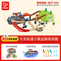 Hape 火车轨道玩具木质拼插小镇运输收纳套E3764