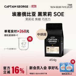 乔治队长 埃塞俄比亚黑茉莉SOE精品咖啡豆阿拉比卡意式咖啡豆中度烘焙 454g 7天内新鲜烘焙