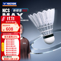 威克多 胜利碳音球NCS training碳音MAX羽毛球威克多比赛专业耐打训练 NCS碳音MAX 6筒