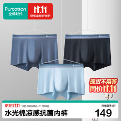 全棉时代 京东专供男士内裤纯棉裆7A抗菌凉感水光棉轻薄清爽透气抗皱腰头
