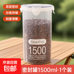 京喜 野餐用品密封罐储存塑料盒五谷杂粮储物收纳罐厨房专用食品收纳盒 特大号1500ml