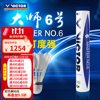 威克多 胜利羽毛球鸭毛球耐打防风12只装比赛1号比赛3号金黄5号高 大师6号 10筒 77速