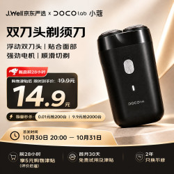 DOCO LAB ×J.Well京东严选 双刀头剃须刀电动男士便携款刮胡刀胡须刀 2026新款京东自营