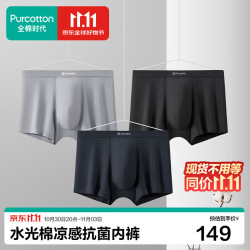 全棉时代 京东专供男士内裤纯棉裆7A抗菌凉感水光棉轻薄清爽透气抗皱腰头