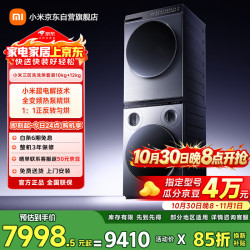 米家 XQG105MJ101+H120MJ101 三桶分区洗 10.8kg 滚筒洗衣机+热泵烘干