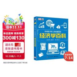 《DK青少年人文科普百科·经济学百科》（精装）