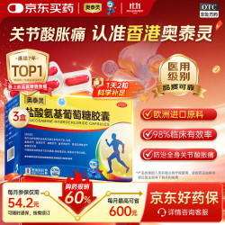 奥泰灵 澳美制药奥泰灵盐酸氨基葡萄糖胶囊 0.75g*180粒 1盒 氨糖治疗和预防全身骨关节炎 消除疼痛肿胀
