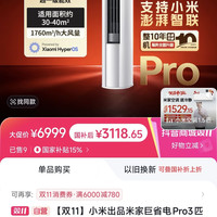 小米 米家3匹柜机巨省电Pro